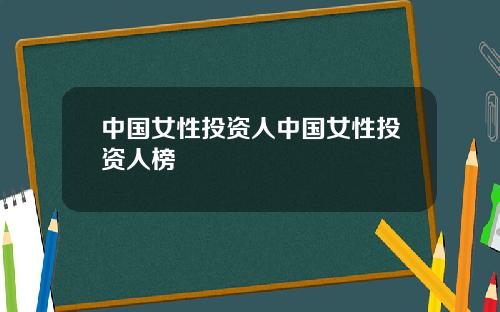 中国女性投资人中国女性投资人榜