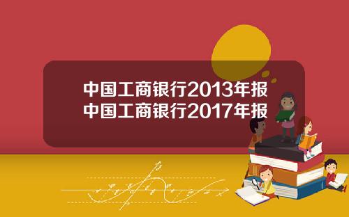 中国工商银行2013年报中国工商银行2017年报