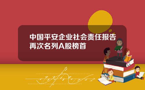中国平安企业社会责任报告再次名列A股榜首