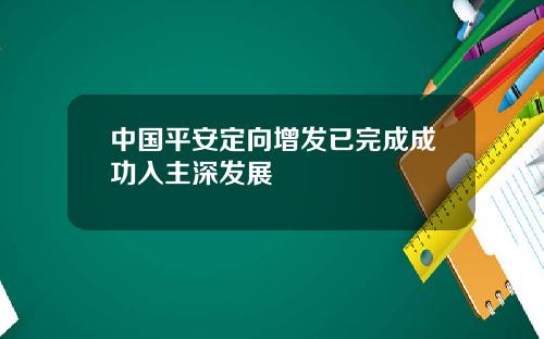 中国平安定向增发已完成成功入主深发展