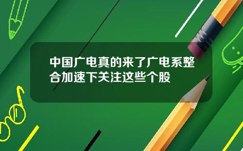 中国广电真的来了广电系整合加速下关注这些个股