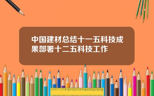 中国建材总结十一五科技成果部署十二五科技工作