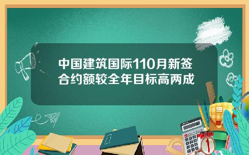 中国建筑国际110月新签合约额较全年目标高两成