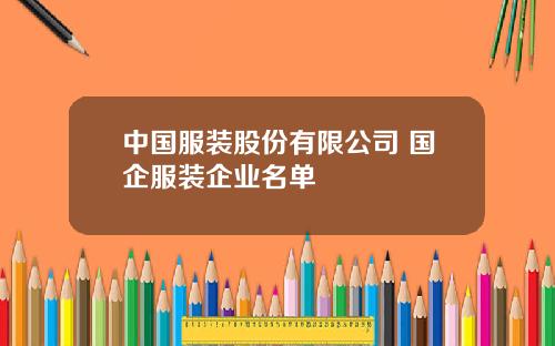 中国服装股份有限公司 国企服装企业名单