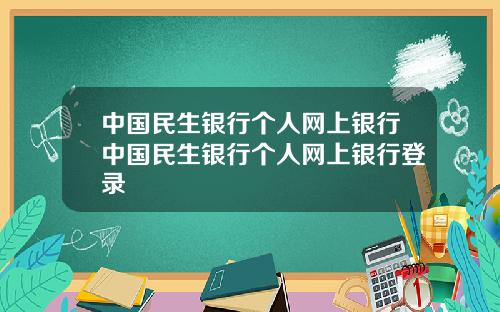 中国民生银行个人网上银行中国民生银行个人网上银行登录