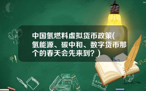 中国氢燃料虚拟货币政策(氢能源、碳中和、数字货币那个的春天会先来到？)