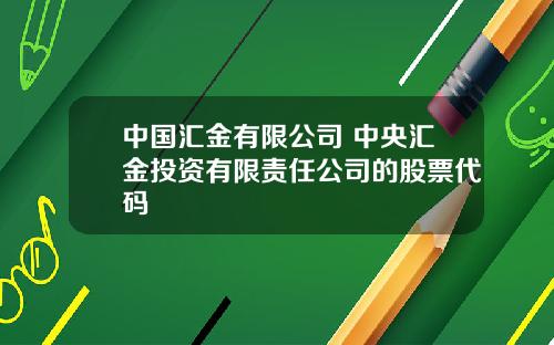 中国汇金有限公司 中央汇金投资有限责任公司的股票代码