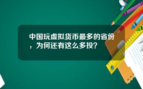 中国玩虚拟货币最多的省份，为何还有这么多投？