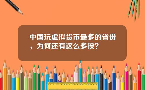 中国玩虚拟货币最多的省份，为何还有这么多投？