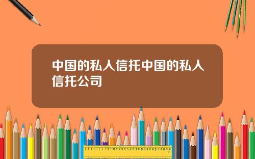 中国的私人信托中国的私人信托公司