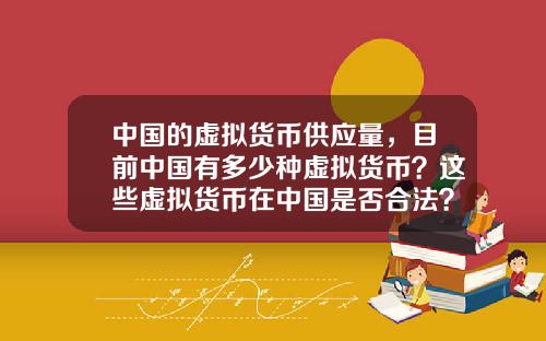 中国的虚拟货币供应量,目前中国有多少种虚拟货币?这些虚拟货币在中国是否合法?