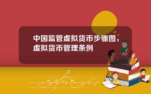 中国监管虚拟货币步骤图,虚拟货币管理条例