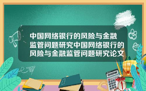 中国网络银行的风险与金融监管问题研究中国网络银行的风险与金融监管问题研究论文