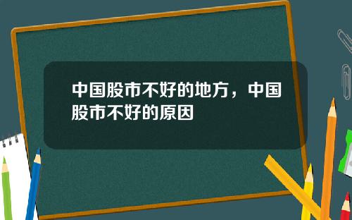 中国股市不好的地方，中国股市不好的原因