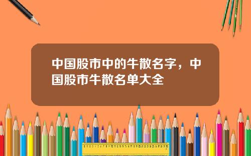 中国股市中的牛散名字，中国股市牛散名单大全