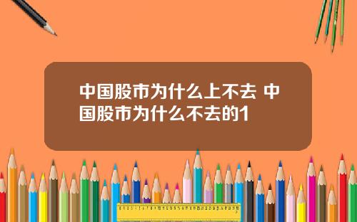 中国股市为什么上不去 中国股市为什么不去的1+