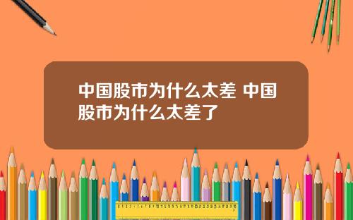中国股市为什么太差 中国股市为什么太差了
