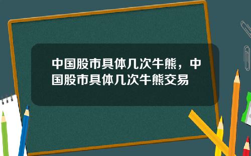 中国股市具体几次牛熊，中国股市具体几次牛熊交易