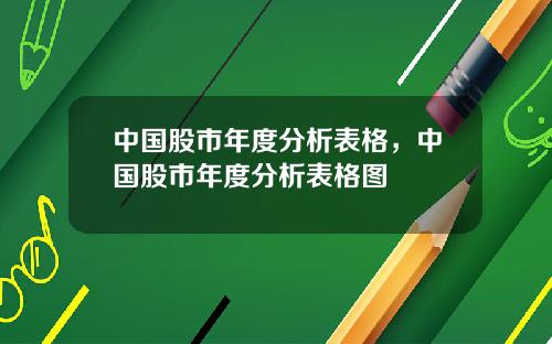 中国股市年度分析表格,中国股市年度分析表格图