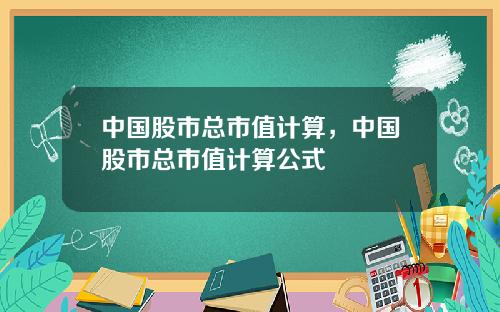 中国股市总市值计算,中国股市总市值计算公式
