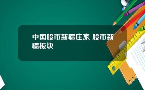 中国股市新疆庄家 股市新疆板块