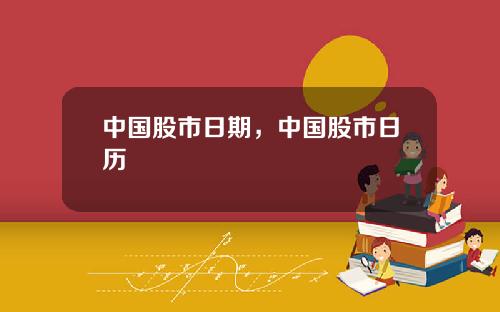 中国股市日期，中国股市日历