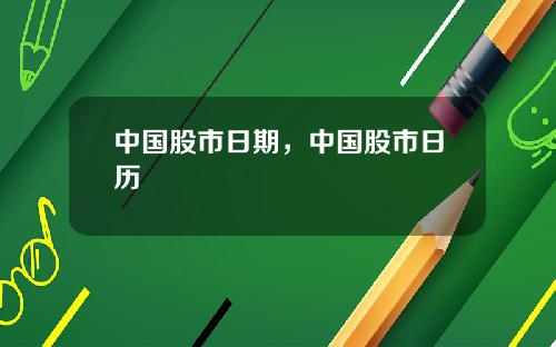 中国股市日期，中国股市日历