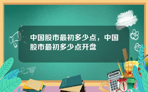 中国股市最初多少点,中国股市最初多少点开盘