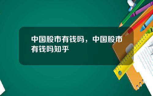 中国股市有钱吗，中国股市有钱吗知乎
