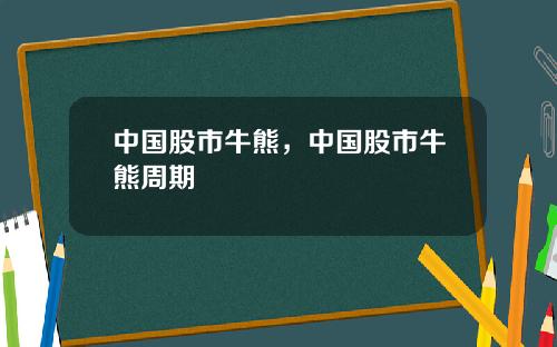 中国股市牛熊,中国股市牛熊周期