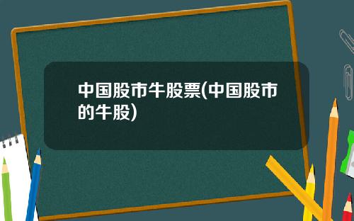 中国股市牛股票(中国股市的牛股)