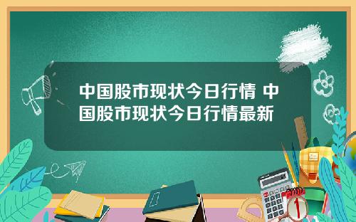 中国股市现状今日行情 中国股市现状今日行情最新