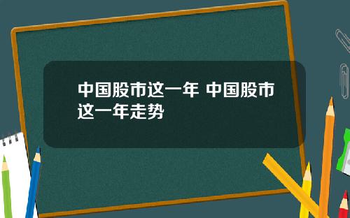 中国股市这一年 中国股市这一年走势