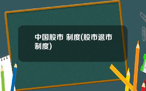 中国股市 制度(股市退市制度)
