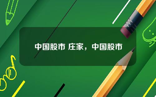 中国股市 庄家，中国股市