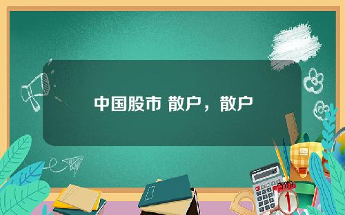 中国股市 散户，散户