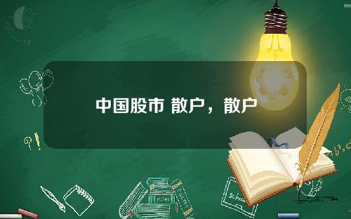 中国股市 散户，散户