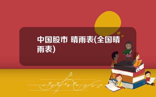 中国股市 晴雨表(全国晴雨表)