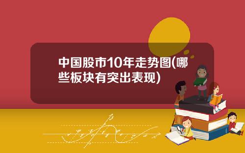 中国股市10年走势图(哪些板块有突出表现)