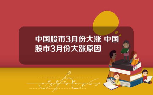 中国股市3月份大涨 中国股市3月份大涨原因