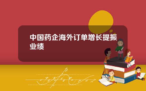 中国药企海外订单增长提振业绩