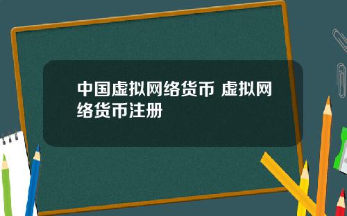 中国虚拟网络货币 虚拟网络货币注册