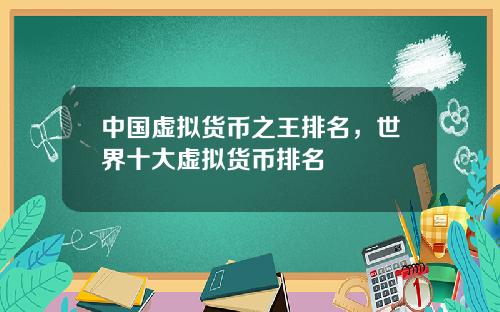 中国虚拟货币之王排名，世界十大虚拟货币排名