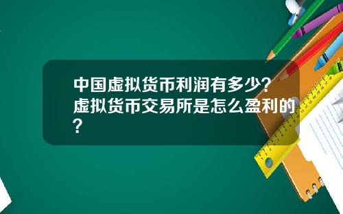 中国虚拟货币利润有多少?虚拟货币交易所是怎么盈利的?