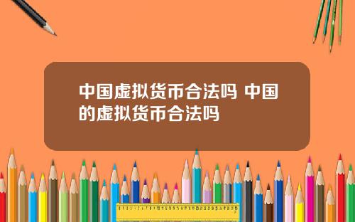 中国虚拟货币合法吗 中国的虚拟货币合法吗