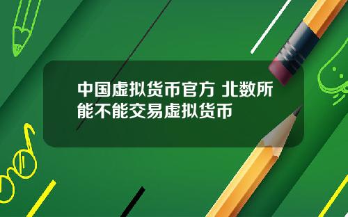 中国虚拟货币官方 北数所能不能交易虚拟货币