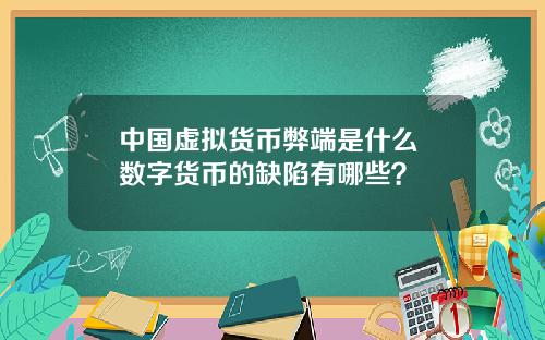 中国虚拟货币弊端是什么 数字货币的缺陷有哪些？