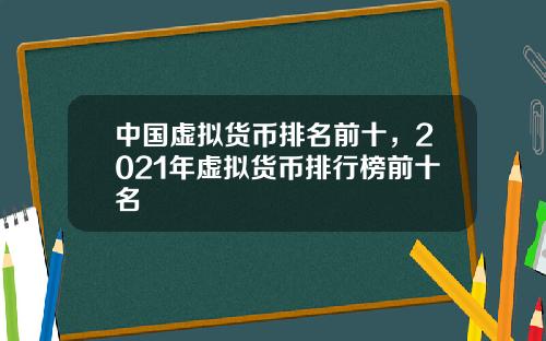 中国虚拟货币排名前十,2021年虚拟货币排行榜前十名