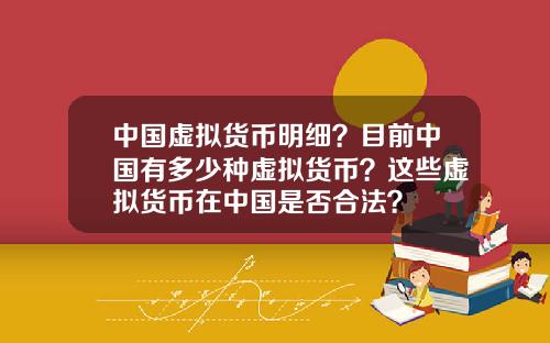 中国虚拟货币明细？目前中国有多少种虚拟货币？这些虚拟货币在中国是否合法？