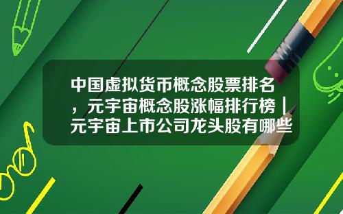 中国虚拟货币概念股票排名，元宇宙概念股涨幅排行榜｜元宇宙上市公司龙头股有哪些？
